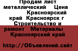 Продам лист металлический  › Цена ­ 21 000 - Красноярский край, Красноярск г. Строительство и ремонт » Материалы   . Красноярский край